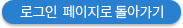 로그인 페이지로 돌아가기버튼
