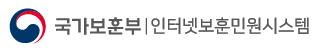국가보훈부 인터넷보훈민원시스템
