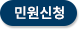 민원신청