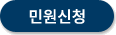 민원신청
